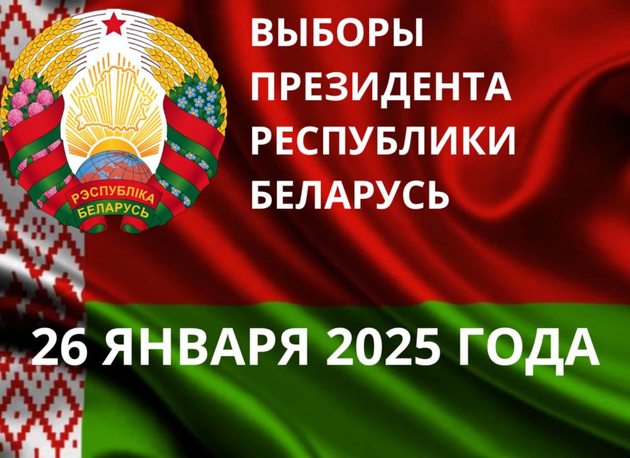 Выборы Президента Беларуси назначены на 26 января 2025 года